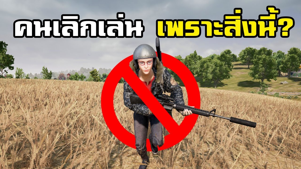 playerunknown's battlegrounds test server คือ  New  คนเลิกเล่น PUBG เพราะอัพเดทสิ่งนี้เข้ามา! (จริงหรอ)