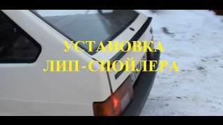 Установка лип спойлера на ваз 2108 видео Делаем спойлер и губу своими руками » ВАЗ 2108, 2109, 21099, 2113, 2114 и 2115. Тюнинг, ремонт, переделка, статьи и многое другое. ВАЗ 21081, 21083, 21083i, 21091, 21093, 21093i
