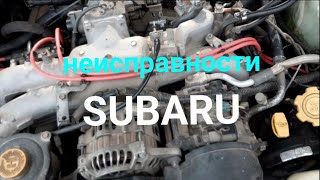 SUBARU (СУБАРУ) ТРОИТ. НЕТ ТЯГИ. Нашёл Причину.