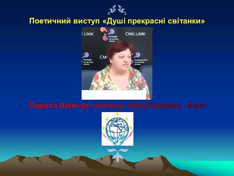 Поетичний виступ Душі прекрасні світанки Лариса Шевчук поетеса Нова Каховка Київ