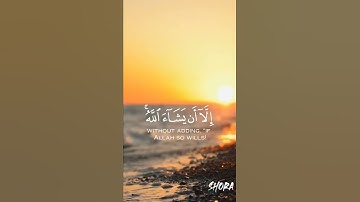 {وَلَا تَقُولَنَّ لِشَيْءٍ إِنِّي فَاعِلٌ ذَلِكَ غَدًا}. سورة الكهف 🤍