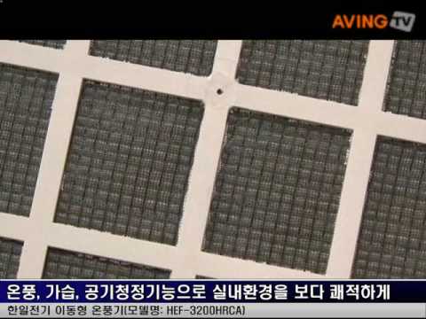 온풍기, 가습기 그리고 공기청정기가 만났다