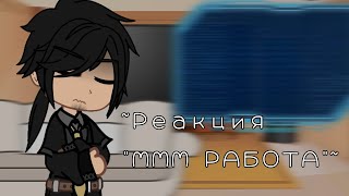 ||Реакция персонажей 