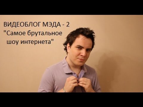 Видео: Видеоблог Мэда 2. 