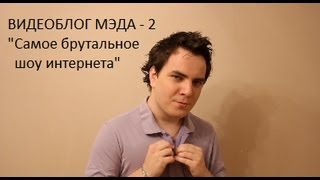 Видеоблог Мэда 2. 'Брутальное шоу' by MaddysonShow 916,140 views 12 years ago 5 minutes, 56 seconds