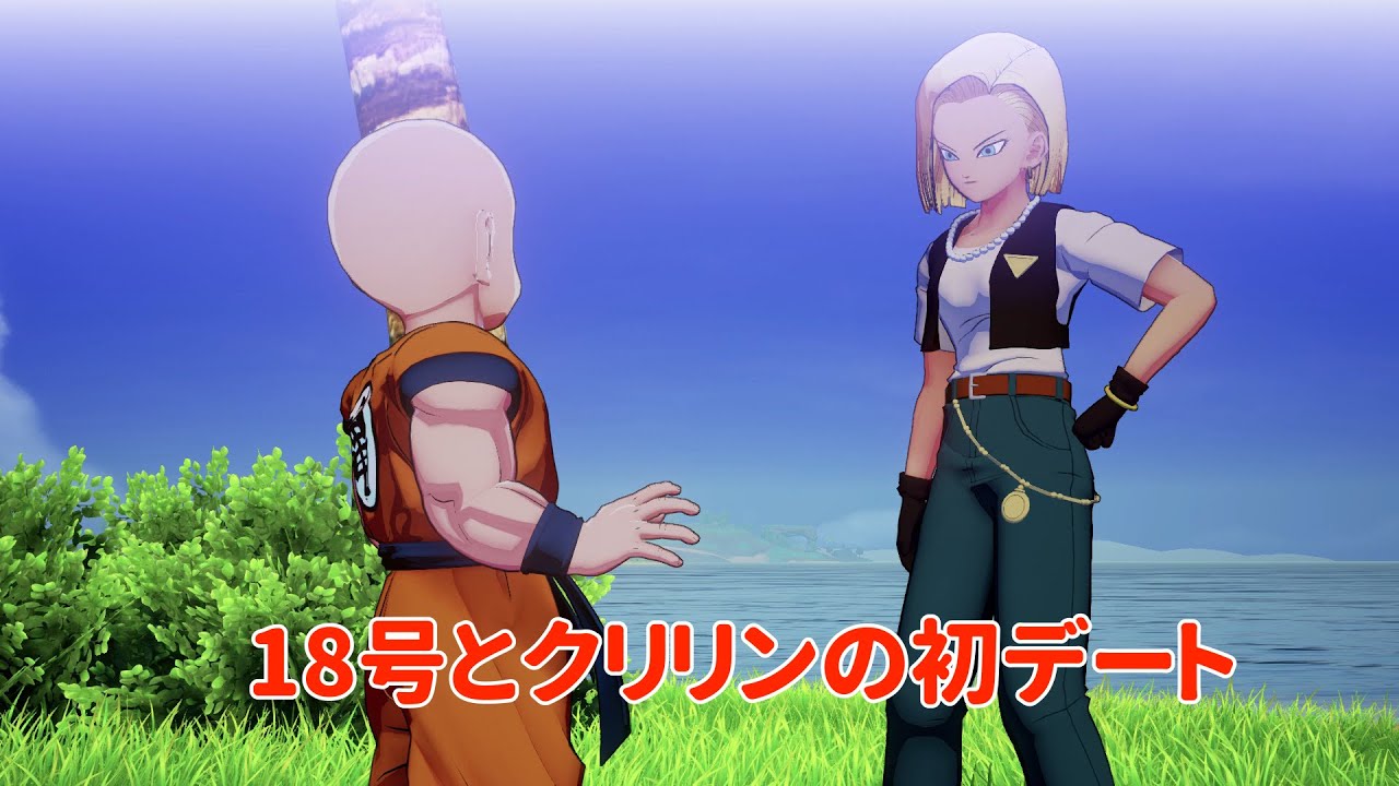 クリリンと18号の初デート