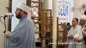 صلاة العشاء ليلة ٤ رمضان فضيلة الشيخ علي الحربي سورة الانفطار