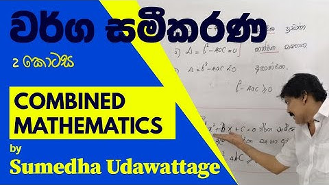 Warga Sameekarana (වර්ග සමීකරණ) A/L - part 2 |Combined Mathematics by Sumedha Udawattage| Sinhala
