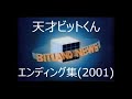 天才ビットくん 2001年ED(エンディング)集