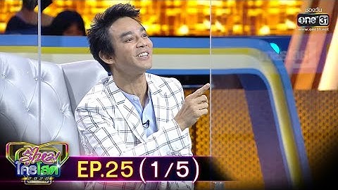 รู้ไหมใครโสด 2020 | EP.25 (1/5) | 2 ส.ค. 63 | one31