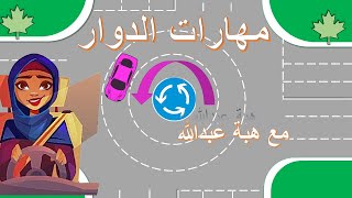 شرح الدوار