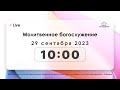 Молитвенное богослужение 29.09.2023