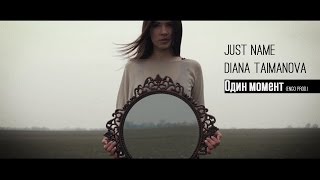 Just name - Один момент (ft.Diana Taimanova)