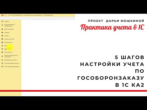 5 шагов настройки учета по Гособоронзаказу в 1С Комплексная автоматизация 2