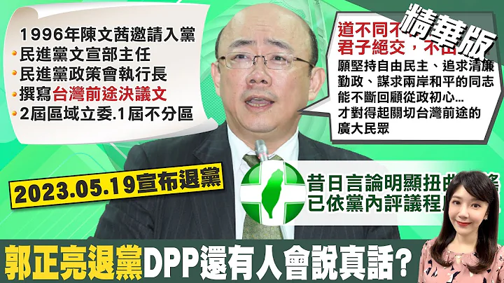 【鄭亦真報新聞】"道不同不相為謀" 郭正亮宣布退出民進黨｜高房價炎上! 李俊俋"嘉義房買得起" 藍砲轟風涼話 精華版  @CtiTv - 天天要聞