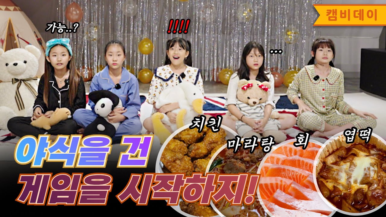 Let's start a game for a midnight snack | Kids Idol Having A Pajama Party 🖤 | KAMBI in Pajamas