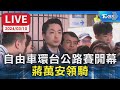 【LIVE】自由車環台公路賽開幕 蔣萬安領騎