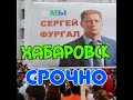 Хабаровск ,Новости о Фургале!