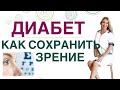 💊 ДИАБЕТ. КАК СОХРАНИТЬ ЗРЕНИЕ? КАК УЛУЧШИТЬ ЗРЕНИЕ? Врач эндокринолог диетолог Ольга Павлова.