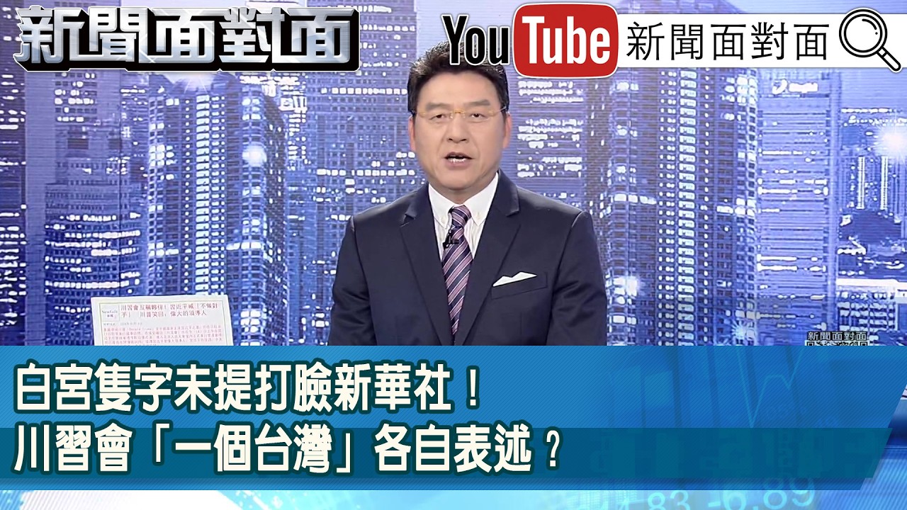 《白宮隻字未提打臉新華社！川習會「一個台灣」各自表述？》【新聞面對面】2026.05.14