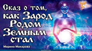 Сказ о том, как Зарод Родом Земным стал. Марина Макарова