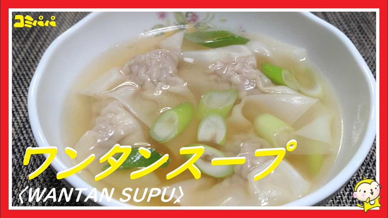 ワンタンスープ】ワンタンを包んで、ワンタンスープにします - YouTube