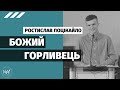 Божий горливець – Ростислав Поцікайло | проповідь | Церква Вефіль м. Острог