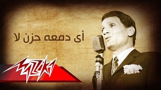 Abdel Halim Hafez - Ay Dama'et Hozn La | عبد الحليم حافظ - أى دمعه حزن لا