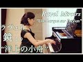 Ravel: Miroirs 3. ‟Une barque sur l’océan”｜ラヴェル：鏡 より 第3曲目 “洋上の小舟”