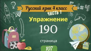 Упражнение 190 на странице 107. Русский язык 4 класс. Часть 1.