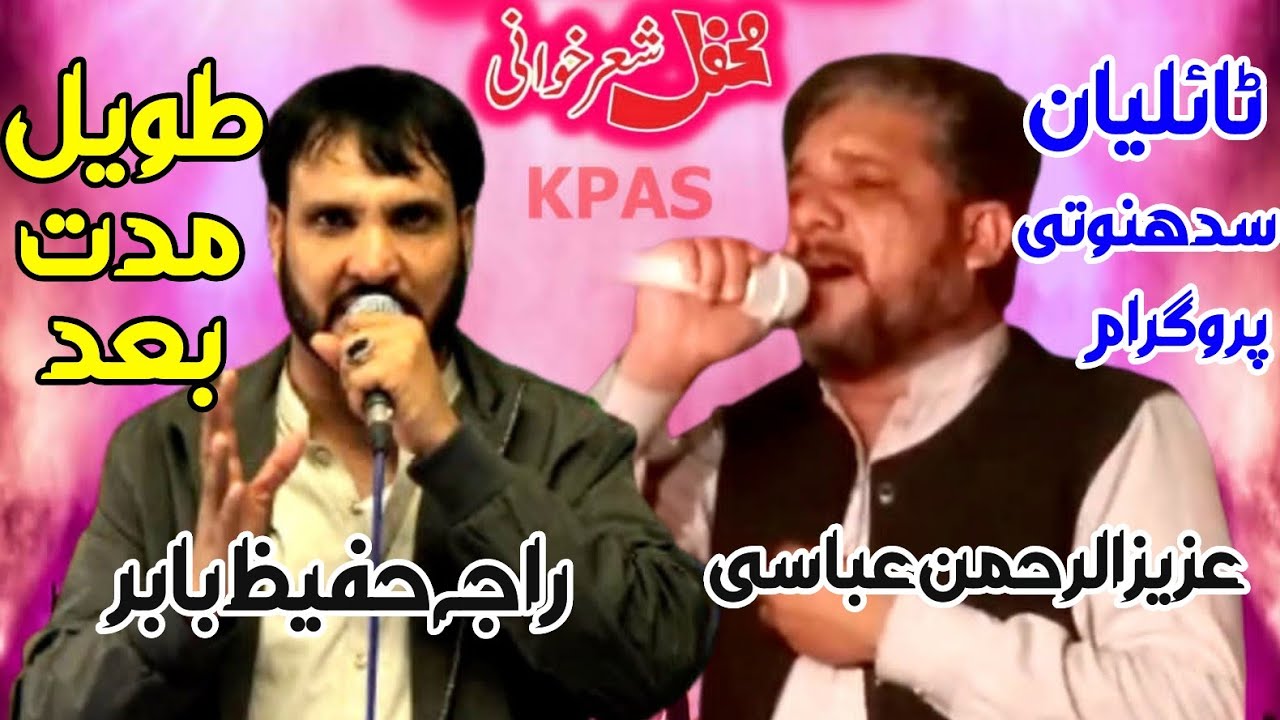 محفل شعر خوانی بمقام ٹائلیان ضلع سدھنوتی || راجہ حفیظ بابر بمقابلہ عزیزالرحمن 2025