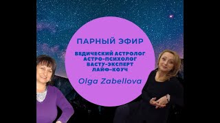 Парный эфир с Olga Zabellova