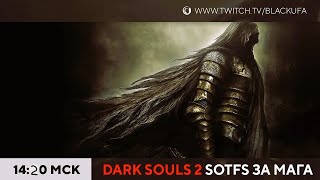 Dark Souls 2: Scholar of the First Sin #4 (за мага)