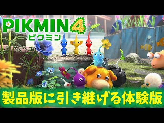 ピクミン4】製品版に引き継げる！！【体験版】 - YouTube