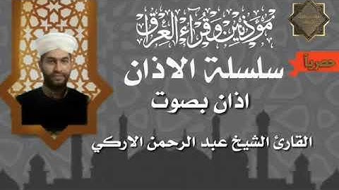 حصريآ......اذان بصوت القارئ الشيخ عبد الرحمن الاركي .....استماعآ طيبآ