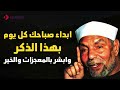 اذكار الصباح مع الشيخ الشعراوي