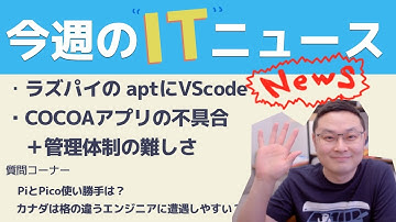 今週のITニュース ラズベリーパイのAPTにVScodeがやってきた/COCOAアプリの不具合とプロジェクト管理について/ラズベリーパイとPicoの違い