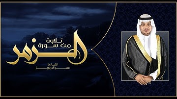 تلاوة من سورة الزمر من صلاة العشاء | القارئ عمر الدريويز
