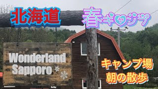 北海道春キャンプ 朝の散歩 in ワンダーランドサッポロ