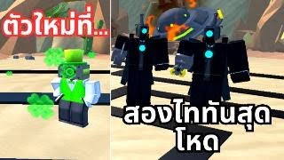 Event ใหม่กับตัวใหม่ และสองTiTanสุดโหด | Roblox Toilet Tower Defense