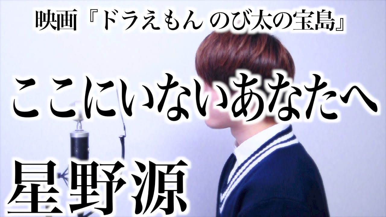 星野源 ここにいないあなたへ 映画 ドラえもん のび太の宝島 挿入歌 Kokoni Inai Anatahe Gen Hoshino Cover Youtube