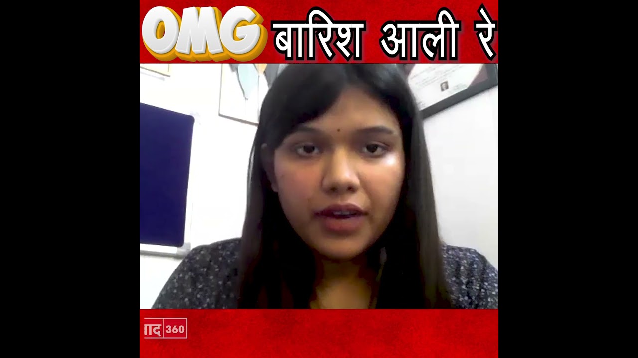 OMG बारिश आली रे 