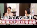 【精華版】櫻花妹嫁做客家媳婦 兩個字形容台灣婆婆