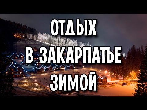 Отдых в Закарпатье зимой