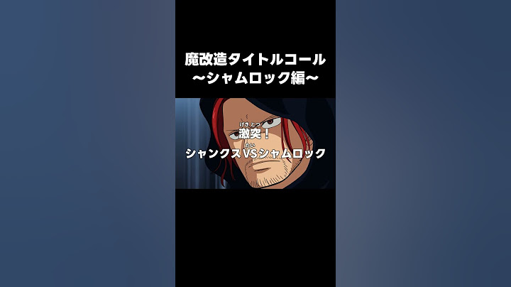 絶対に言ってないはずの「シャムロック」を流暢に喋るルフィ