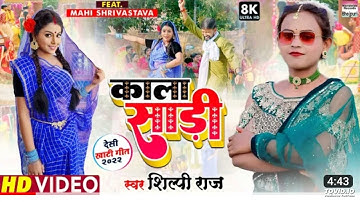 #Shilpi Raj का New Song - Kala Sari - #Mahi Shrivastava - काला साड़ी - Bhojpuri 8K Video Song 2022