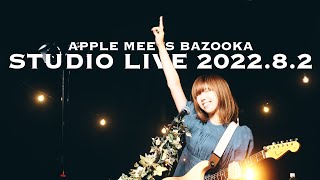 APPLE MEETS BAZOOKA STUDIO LIVE 2022.8.2