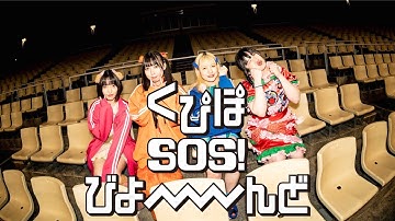 【地下アイドルドキュメンタリー映画】『くぴぽ SOS！ びよーーーーんど』予告編