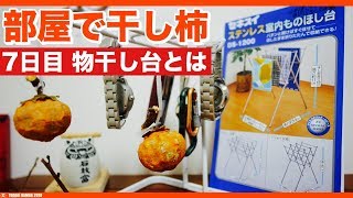 室内干し柿【7日目】 室内物干し台について