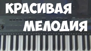 Как играть на пианино мелодию Сумерки / River Flows In You в Аm Как играть на пианино мелодию Сумерки / River Flows In You в Аm